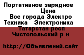 Портативное зарядное Power Bank Solar › Цена ­ 2 200 - Все города Электро-Техника » Электроника   . Татарстан респ.,Чистопольский р-н